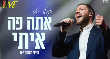 Daniel Yativ In A LIVE Version Straight From Binyanei HaUma – “Ata Po Iti”