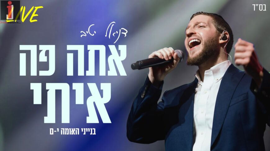 Daniel Yativ In A LIVE Version Straight From Binyanei HaUma – “Ata Po Iti”