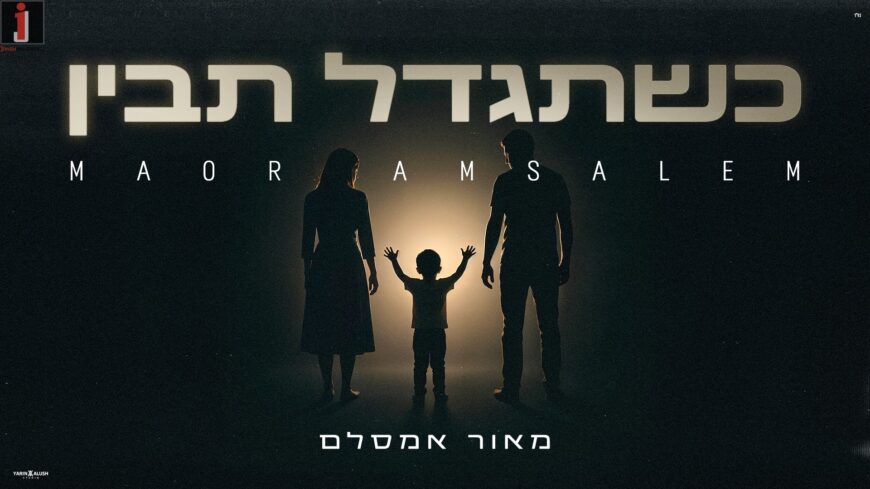“Kishetigdal Tavin-When You Grow Up You Will Understand”: Maor Amsalem in New Single That Describes the Quiet Voice of a Child Asking to Be Seen
