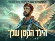 Singer & Creator Elia Romano Releases A New Single: “Hayeled Hakattan Shelcha”