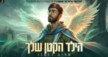 Singer & Creator Elia Romano Releases A New Single: “Hayeled Hakattan Shelcha”