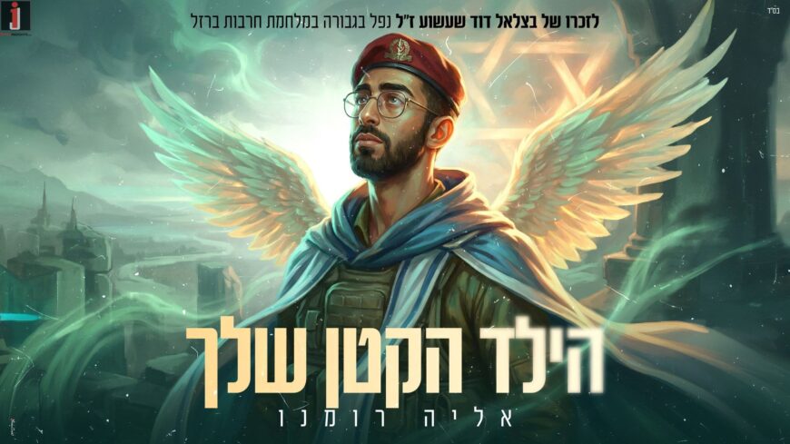 Singer & Creator Elia Romano Releases A New Single: “Hayeled Hakattan Shelcha”