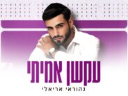 Stubbornness, Faith & Fallings Along the Way: Nehoray Arieli Launches New Song – “Akshan Amiti”