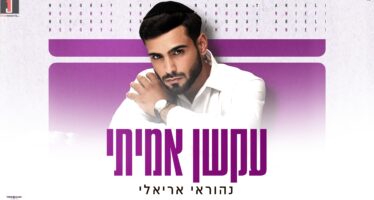 Stubbornness, Faith & Fallings Along the Way: Nehoray Arieli Launches New Song – “Akshan Amiti”