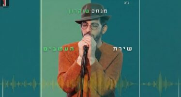 A Surprising & Contemporary Electronic Version of Naomi Shemer’s Timeless Song: Menachem Shukron In A New Single: “Shirat Ha’Asavim 2026”