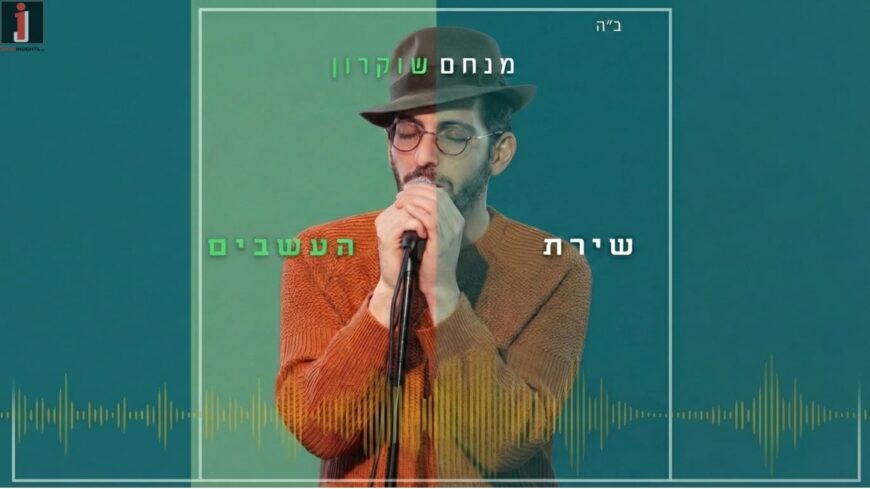 A Surprising & Contemporary Electronic Version of Naomi Shemer’s Timeless Song: Menachem Shukron In A New Single: “Shirat Ha’Asavim 2026”