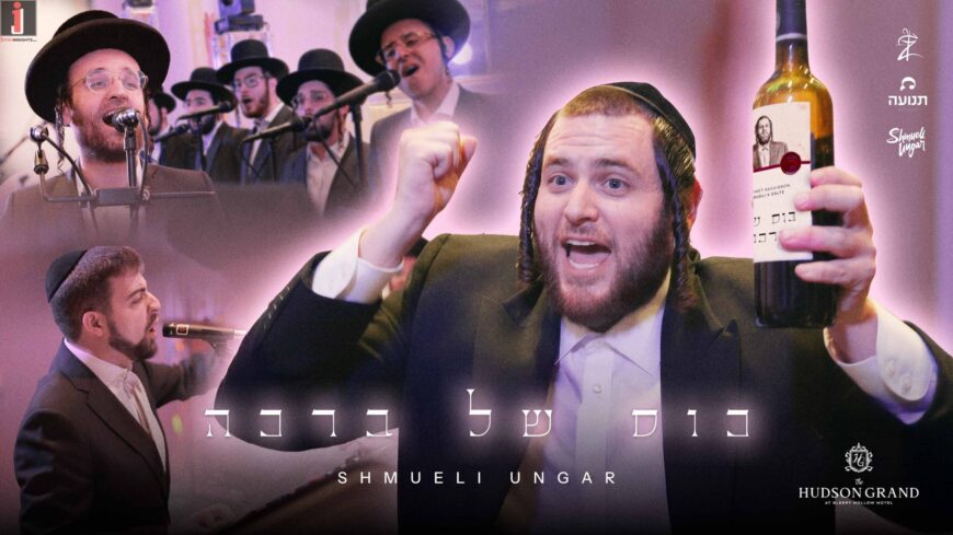 Kos Shel Bracha – Shmueli Ungar, Zaltz Band, Tnuah Choir