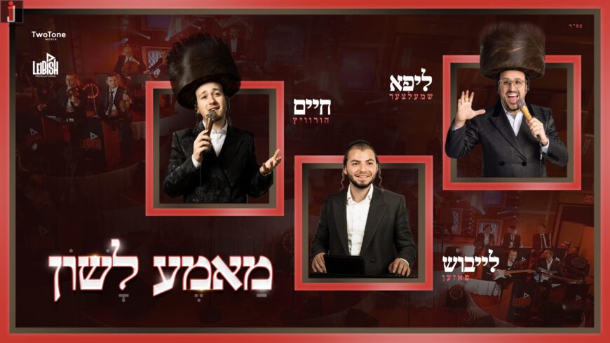 Mame Lushen – Leibish Posen, Lipa Schmeltzer & Chaim Horowitz 