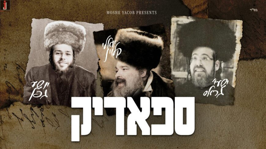 Spodik – Shia Gefen, Yoely Klein & Shaya Gross
