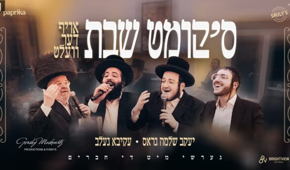 In honor of Shabbos, Akiva Gelb and Yaakov Shlomo Gross Invited Friends of Gershy Moskowitz To Celebrate A Beautiful Sheva Brachot For Gershy’s Daughter, Where They Performed This Heartwarming Medley, “Skimt Shabbos Oif Der Velt”