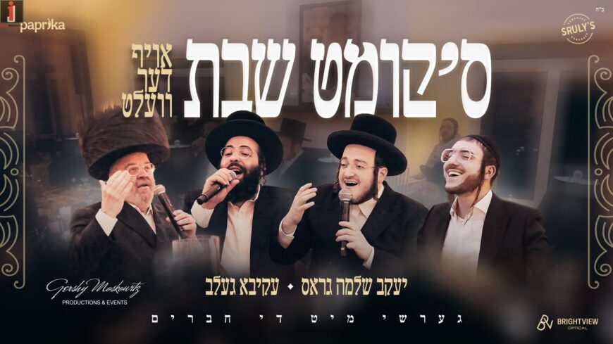 In honor of Shabbos, Akiva Gelb and Yaakov Shlomo Gross Invited Friends of Gershy Moskowitz To Celebrate A Beautiful Sheva Brachot For Gershy’s Daughter, Where They Performed This Heartwarming Medley, “Skimt Shabbos Oif Der Velt”