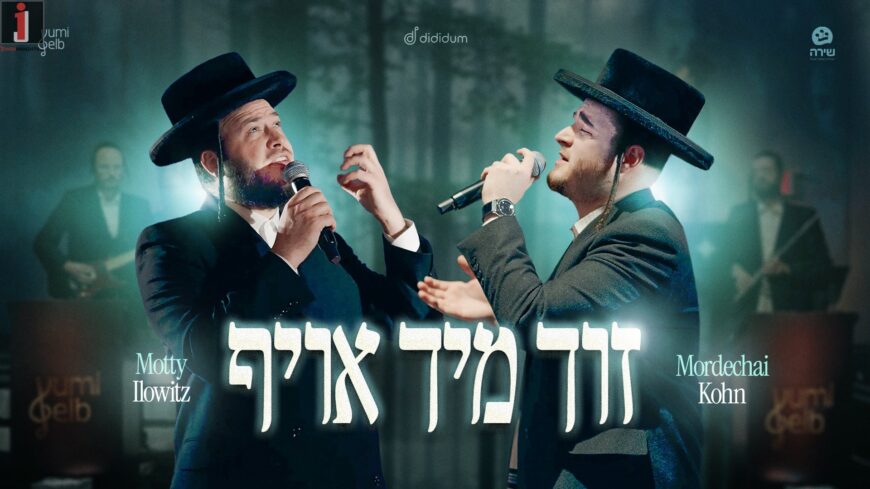 Zich Mich Oief – Motty Ilowitz, Mordechai Kohn, The Shira Choir & Yumi Gelb Productions 