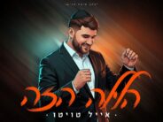 The Next Hit of The Wedding Season: Eyal Twito Launches “Halayla Hazeh”