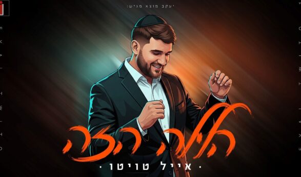 The Next Hit of The Wedding Season: Eyal Twito Launches “Halayla Hazeh”