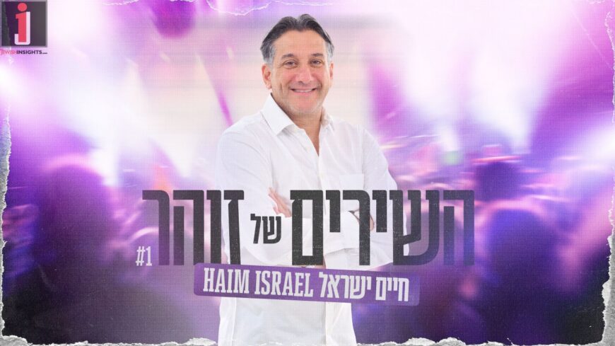 Chaim Israel In A New Medley: “Hashirim Shel Zohar”