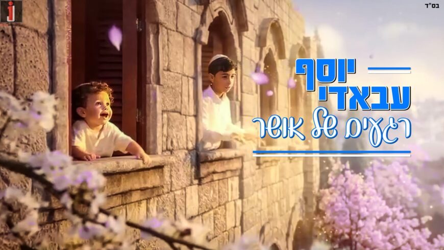 Yosef Abadi Makes You “Riga’im Shel Osher”