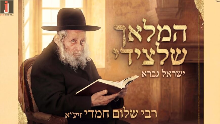 “Hamalach Litzidi” : Israel Gavra In A New Song In Memory of His Grandfather, The Kabbalist Rabbi Shalom Chamdi zt”l