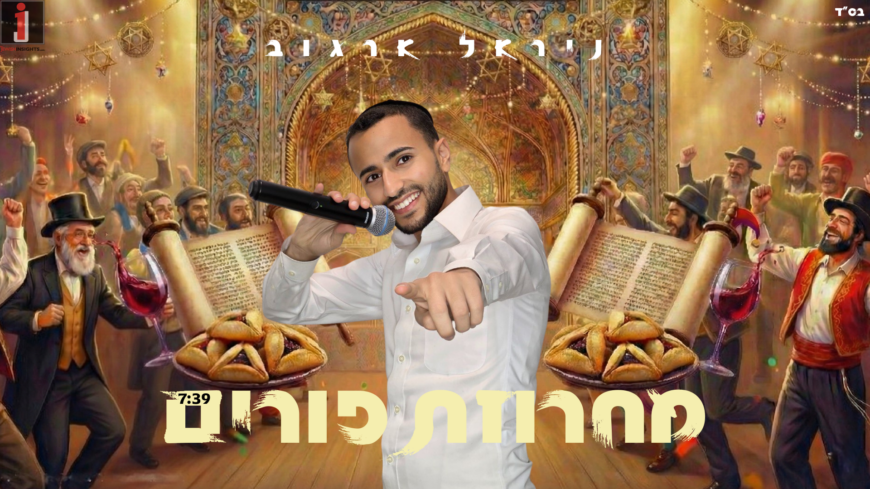 Towards Purim: Nirel Argov In A Particularly Exciting Yom Tov Medley