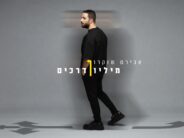 Third Single For Aviram Shoukron “Million Derachim”