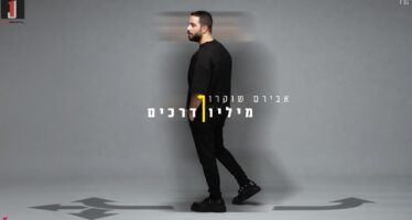Third Single For Aviram Shoukron “Million Derachim”