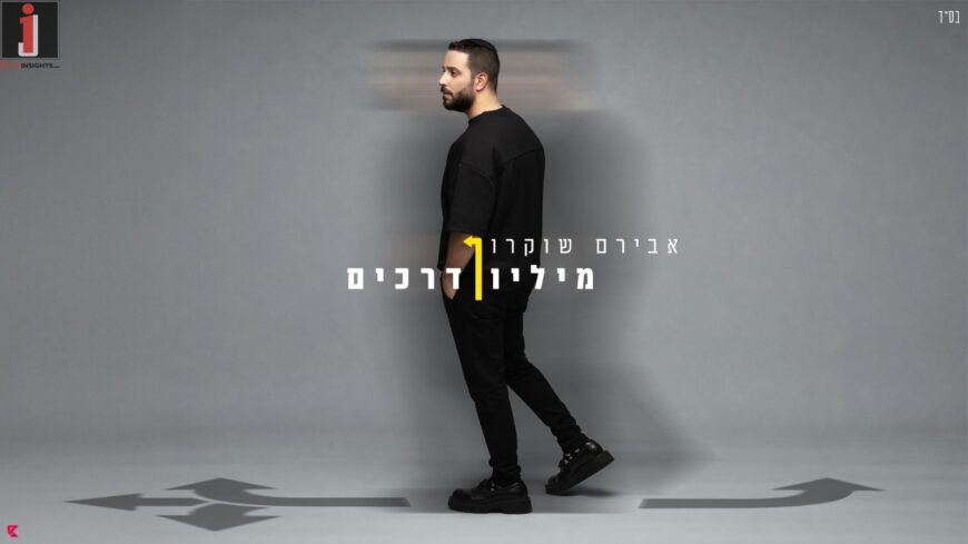 Third Single For Aviram Shoukron “Million Derachim”
