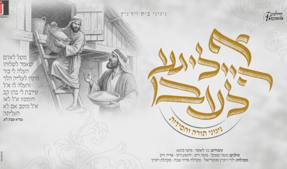 Niguni Beis Viznitz: “A Heilige Leben” The New Chassidic Album That Is Making Waves