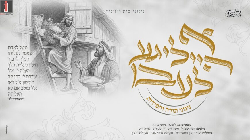 Niguni Beis Viznitz: “A Heilige Leben” The New Chassidic Album That Is Making Waves