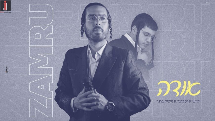 Sing To Your Name: Moishe Pressberger & Itzik Berger “Odeh”