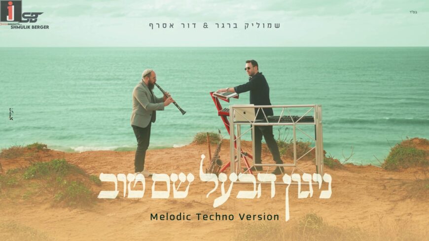 Between Kodesh & The Future: When Electronic Music & Saxophone Meet For The First Time To Revive An Ancient Tune!