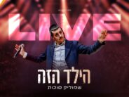 And Now The Live Version: Shmulik Sukkot At Binyanei HaUma “Hayeled Hazeh”