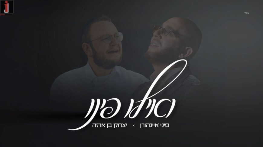 Ahead of The Album: Pini Einhorn Hosts Yitzchak Ben Arza “V’ilu Finu”