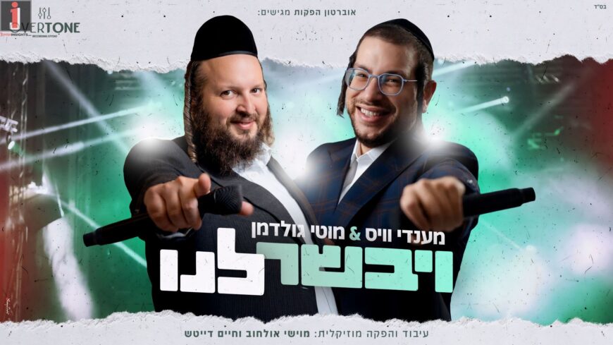 Overton Productions Presents: Mendy Weiss & Moti Goldman Bring Us Good News With “Viyvaser Lanu”!
