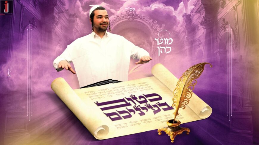 A Few Days Until Purim: Moti Cohen Presents a Refreshing New Song “Katov B’Eineichem”
