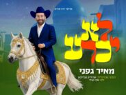 “Lo Yichra” – Meir Gafni With A Hot Purim Hit