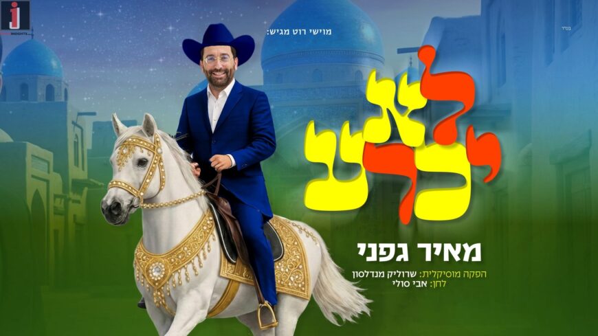 “Lo Yichra” – Meir Gafni With A Hot Purim Hit