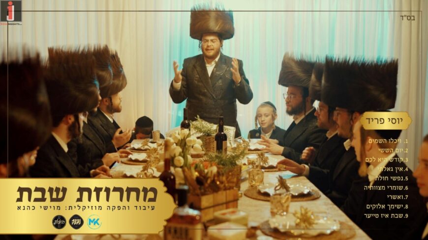 Yossi Fried Hosts The Shabbat Table With A New Medley!