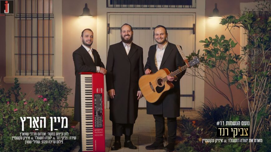 Mein Hartz – Tzviki Rand Hosts Yehuda Roshgold & Itzik