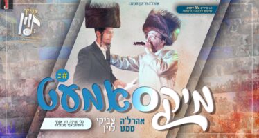 And Here It Is Again! Ahrela Samet & Tzviki Levin In “Mixamet 2”