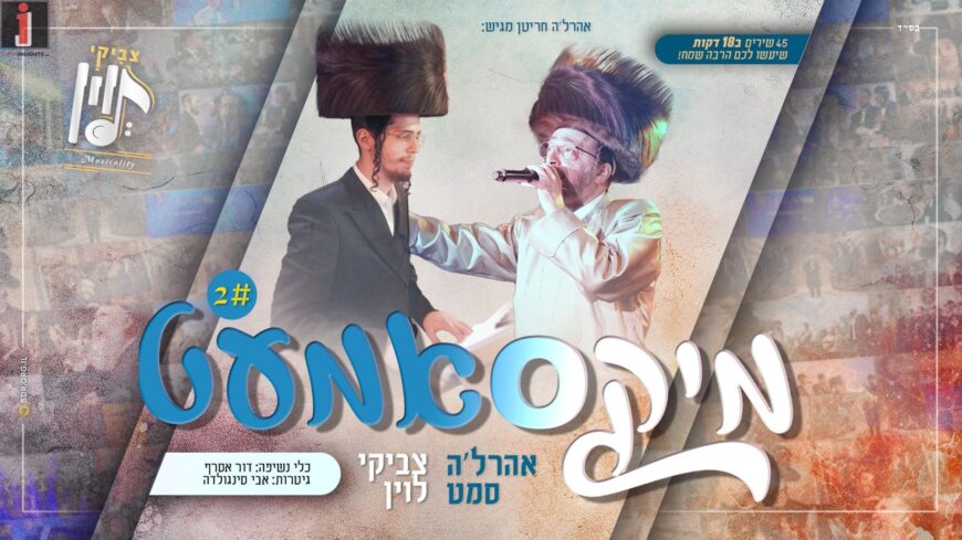 And Here It Is Again! Ahrela Samet & Tzviki Levin In “Mixamet 2”