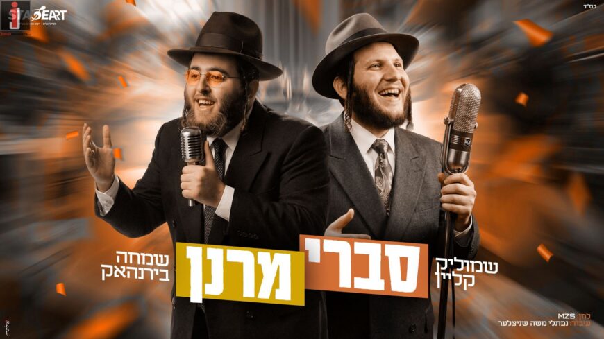 Stage Art Presents: “Savri Maranan” Shmulik Klein & Simcha Birnhack On A Trip To Purim!