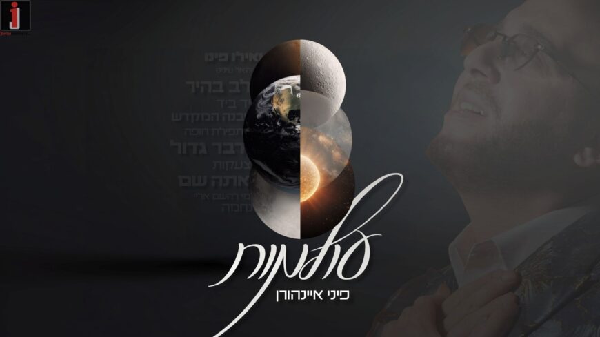 Pini 2026: Pini Einhorn’s “Olamot” Are Revealed In A New Album!