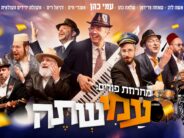 “Hamishteh” Ami Cohen Hosts The Best of The Names For A Hot Purim Medley @ Jerusalem Wineries!