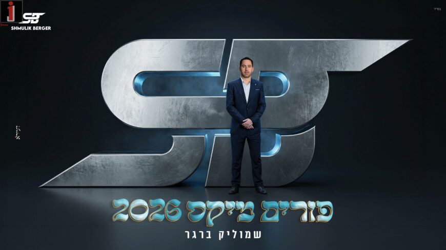 Shmulik Berger Steps Up The Gear For Yom Tov “Purim Mix 2026”