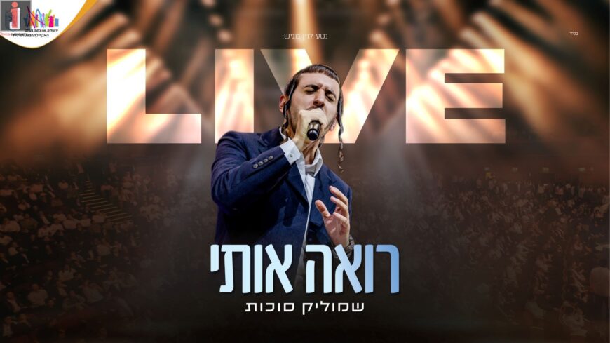 From The Giant Show: Shmulik Sukkot Performing Live “Ro’eh Oti”