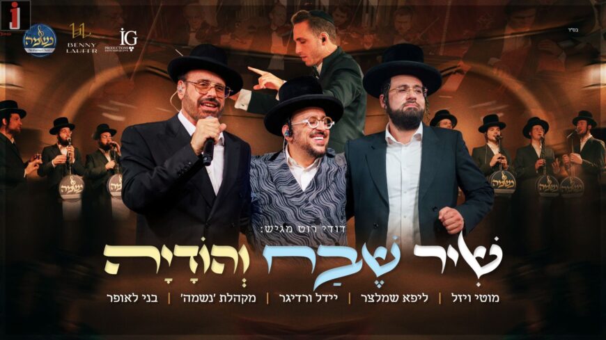 “Shir Shevach Vihodaya” Neshama, Laufer & The Great Singers In A Fine String Quartet