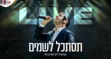 Another Hit: Shmulik Sukkot Performs “Tistakel Lashamayim” Live