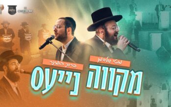 Mikveh Naies: Moti Goldman – Baruch Hominer – Pinchas Bichler – Malchut Choir
