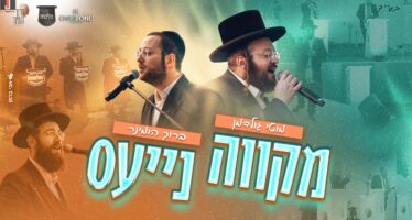 Mikveh Naies: Moti Goldman – Baruch Hominer – Pinchas Bichler – Malchut Choir
