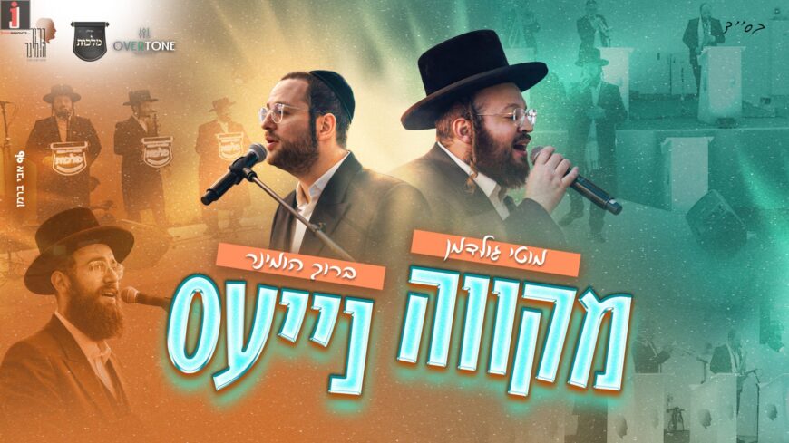 Mikveh Naies: Moti Goldman – Baruch Hominer – Pinchas Bichler – Malchut Choir