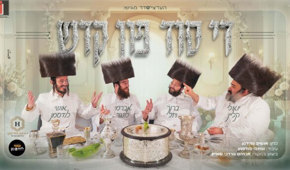 Vinahapoch Hu: Keyboardist Ushi Landesman & The Great Chassidic Singers Yoeli Klein, Baruch Wiesel & Avremi Lunger: “Di Sod Fin Kadesh”